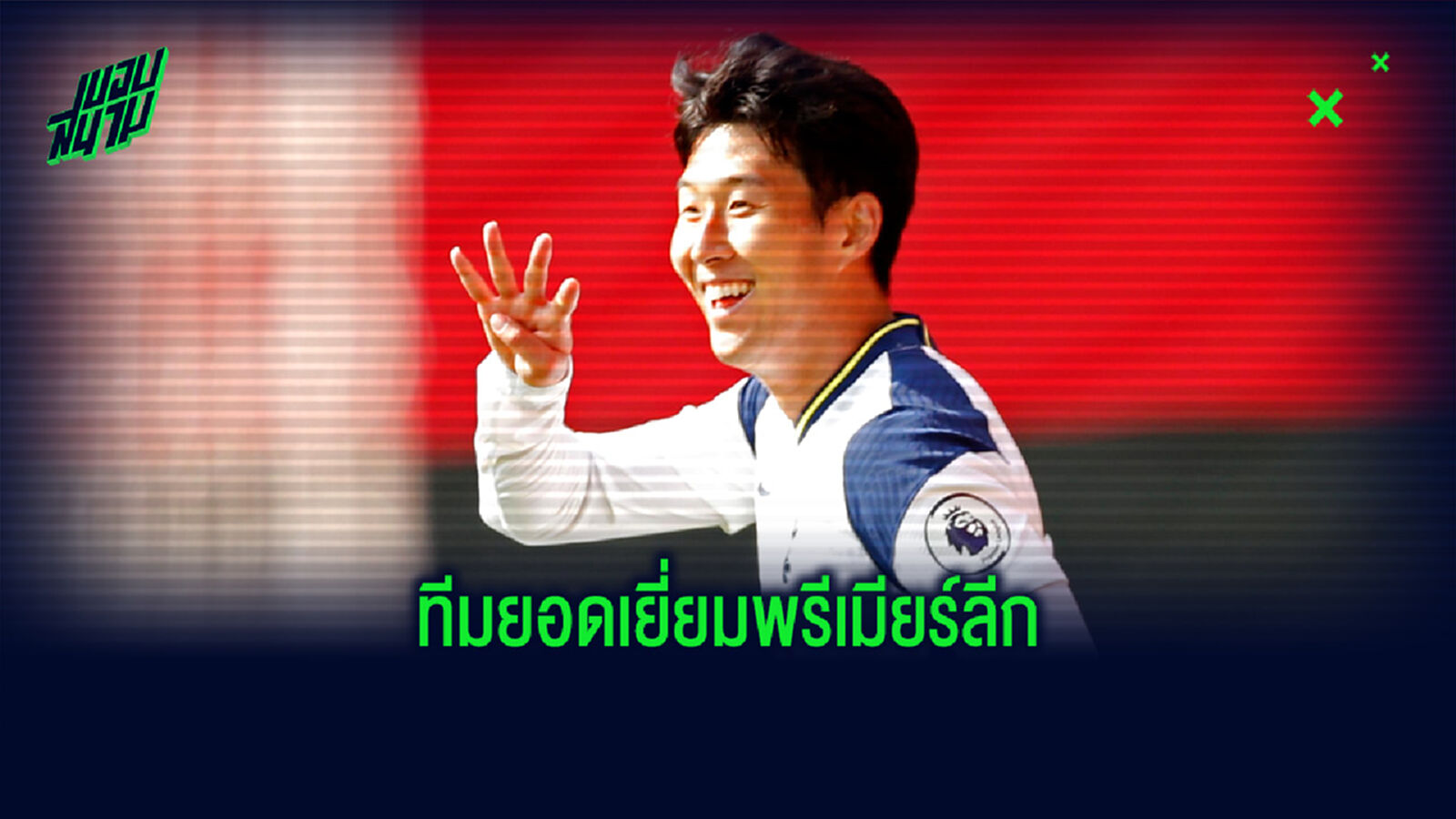 ถูกใจไหม? เชียร์เรอร์ จัดทีมยอดเยี่ยมพรีเมียร์ลีก วีคที่ 2 ถูกใจไหม? เชียร์เรอร์ จัดทีมยอดเยี่ยมพรีเมียร์ลีก วีคที่ 2