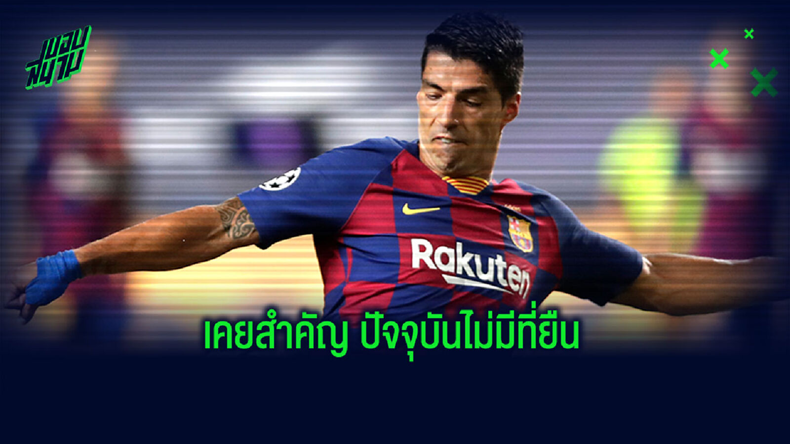 หมดอนาคต? คูมัน หั่นชื่อ ซัวเรซ ทิ้ง นัดอุ่นเครื่อง คิโรน่า