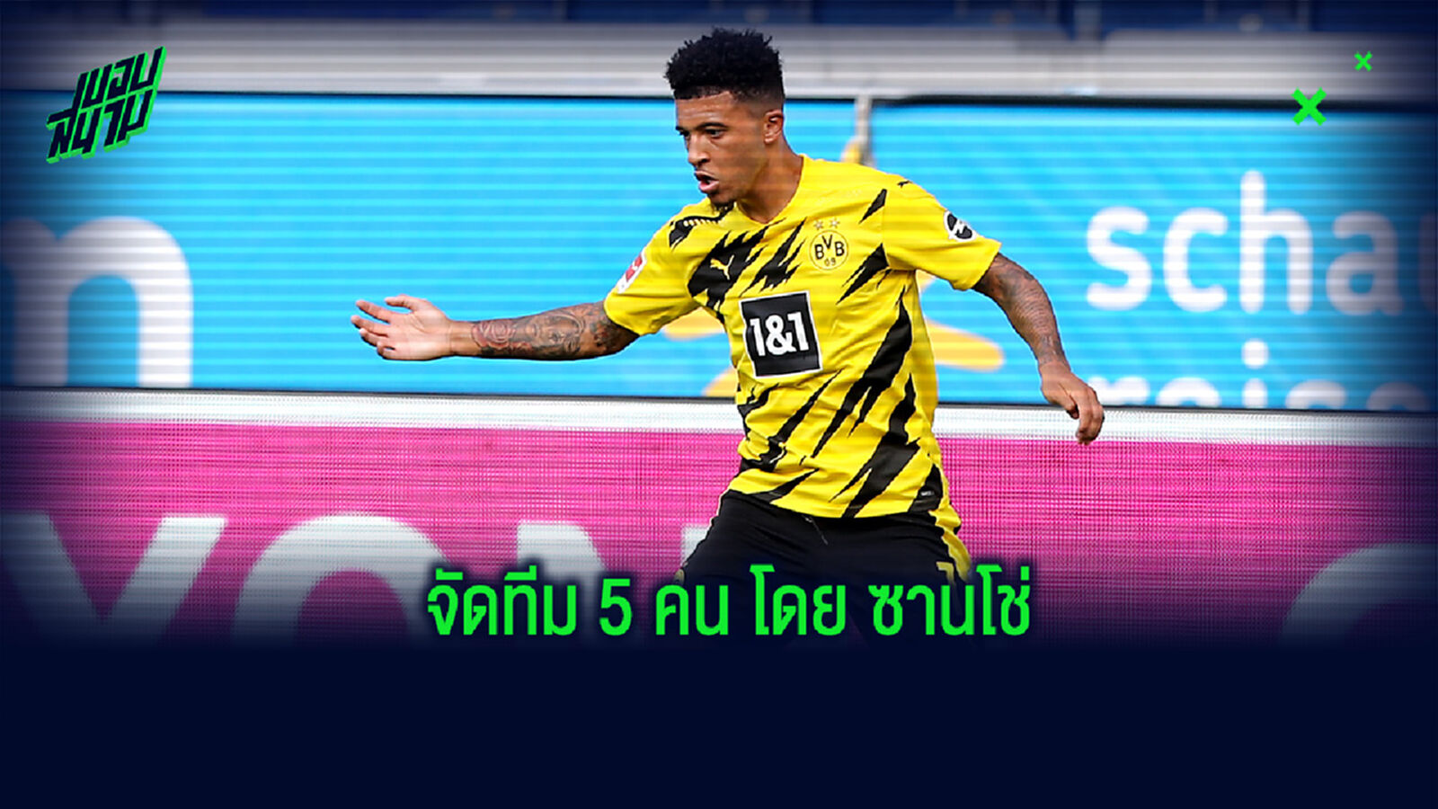 Dream XI : ซานโช่ จัดทีมในฝัน 5 คน ซึ่งไร้ชื่อของ เมสซี่ & โรนัลโด้ Dream XI : ซานโช่ จัดทีมในฝัน 5 คน ซึ่งไร้ชื่อของ เมสซี่ & โรนัลโด้