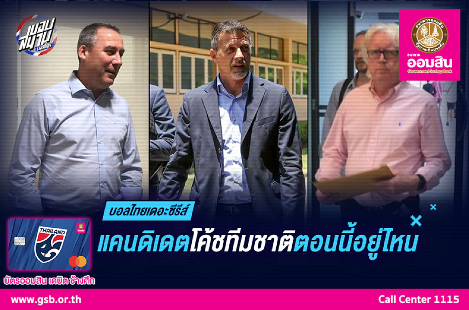 รวม8แคนดิเดตทีมชาติไทยตอนนี้อยู่ไหน