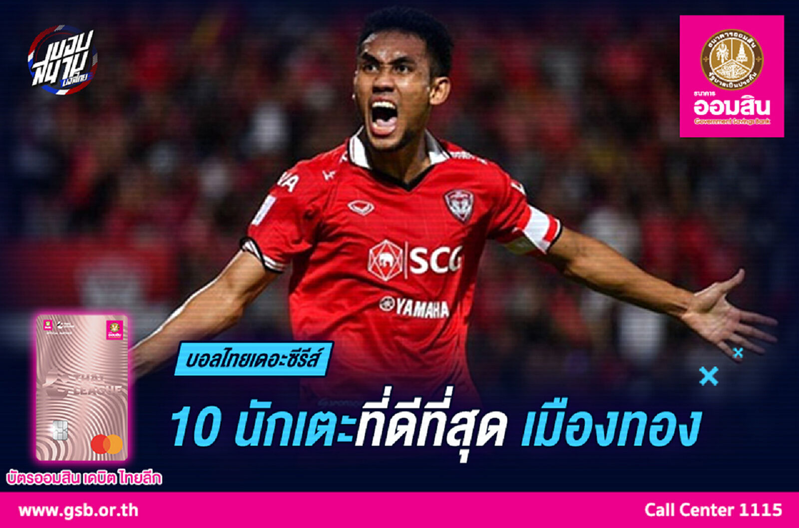 10 แข้งดีที่สุดของ "เอสซีจี เมืองทอง ยูไนเต็ด"