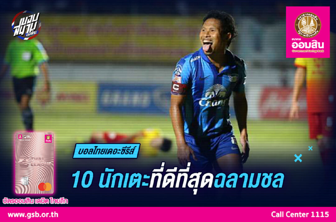 10 ผู้เล่นที่ดีที่สุดของ "ชลบุรี เอฟซี"