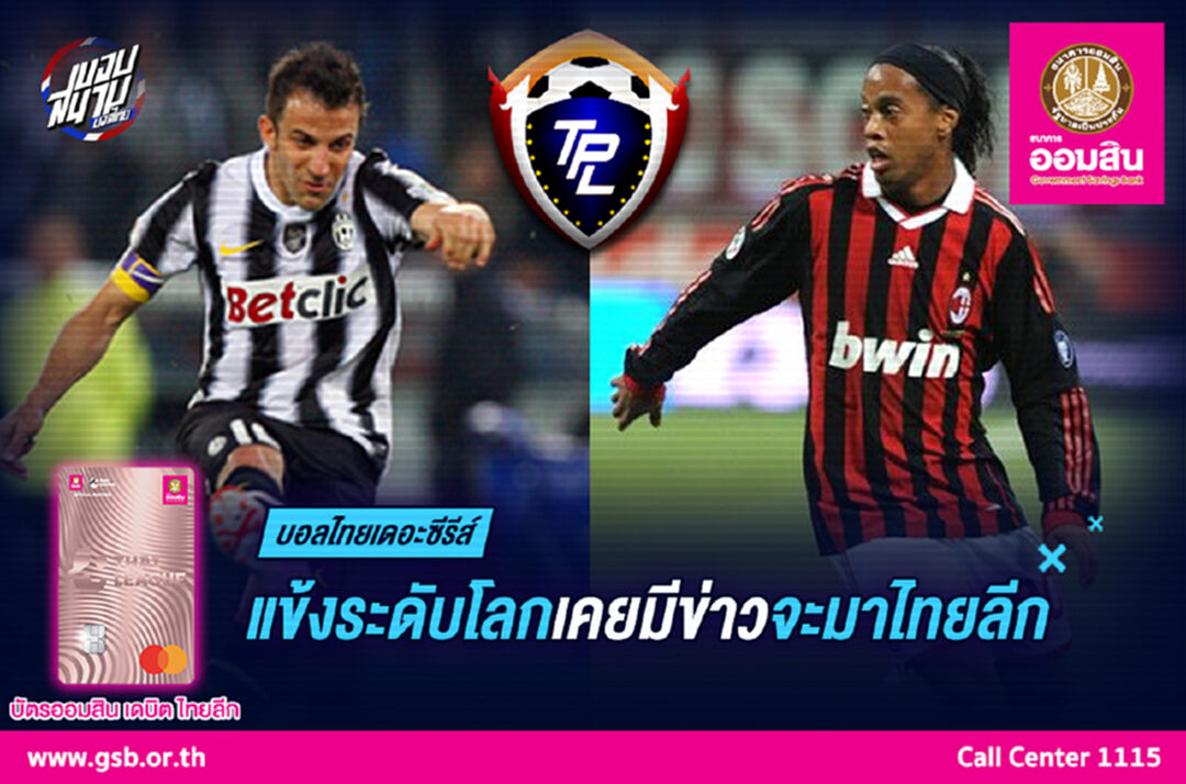 แข้งระดับโลกเคยมีข่าวจะมาไทยลีก