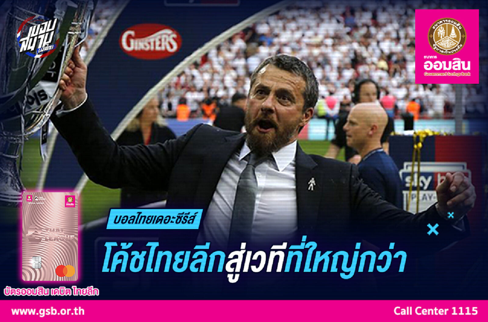 โค้ชไทยลีกสู่เวทีที่ใหญ่กว่า