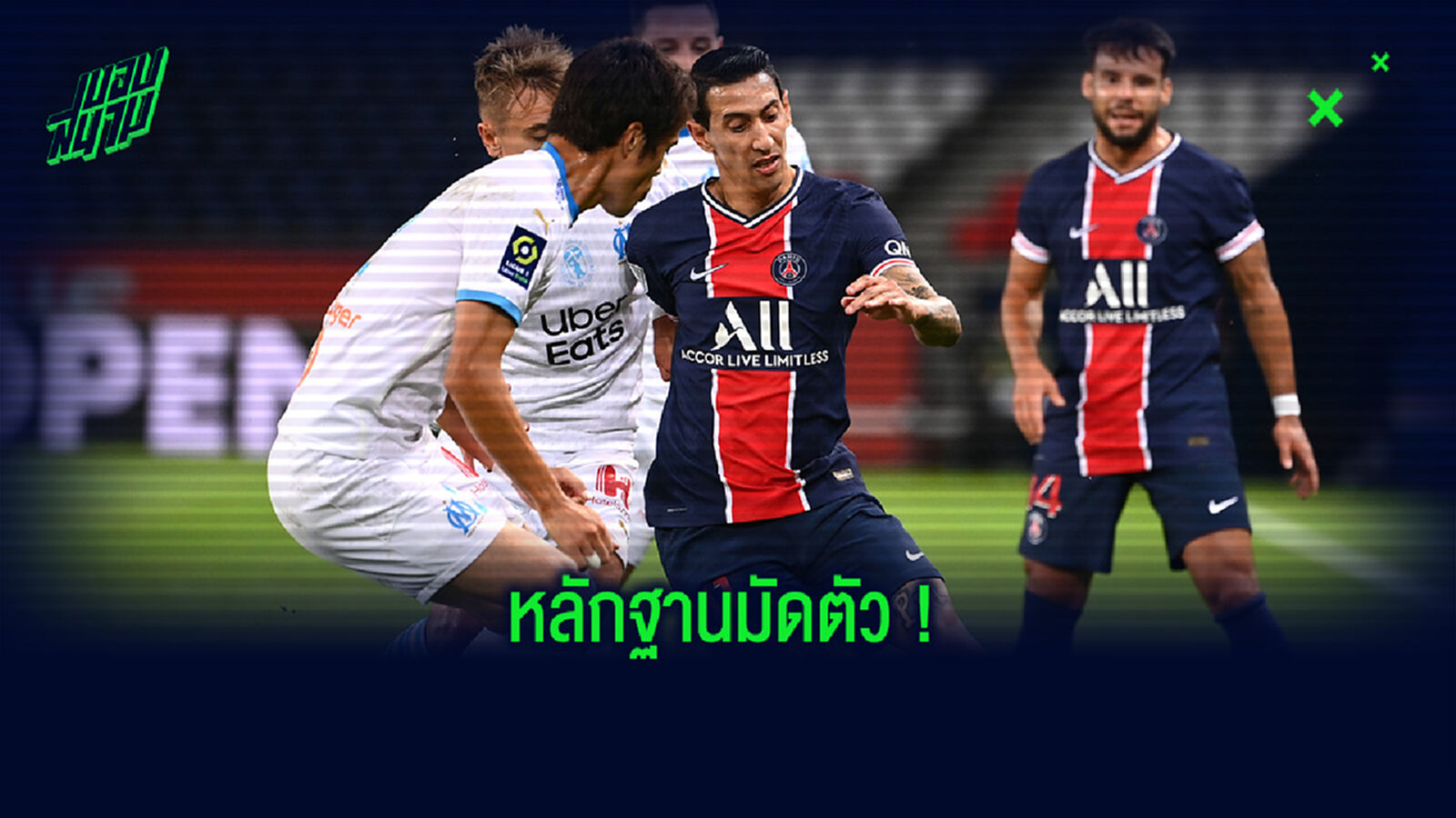 หลักฐานแน่น! ชมคลิป ดิ มาเรีย ถุยน้ำลายใส่แข้งของ มารก์เซย หลักฐานแน่น! ชมคลิป ดิ มาเรีย ถุยน้ำลายใส่แข้งของ มารก์เซย