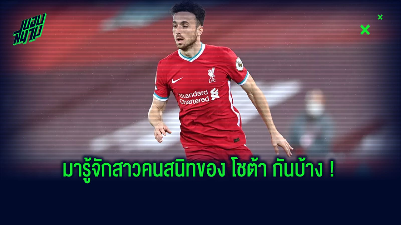 เปิดวาร์ป ! แฟนสาวของ ดีโอโก้ โชต้า ที่คบหาดูใจกันมาตั้งแต่วัยเยาว์