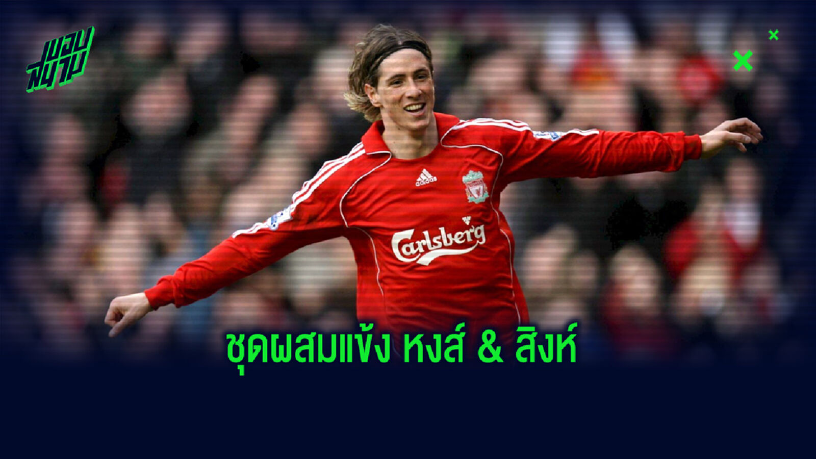 รวมมิตรแข้ง หงส์-สิงห์! ตอร์เรส จัดทีมยอดเยี่ยมชุดผสมระหว่าง ลิเวอร์พูล & เชลซี