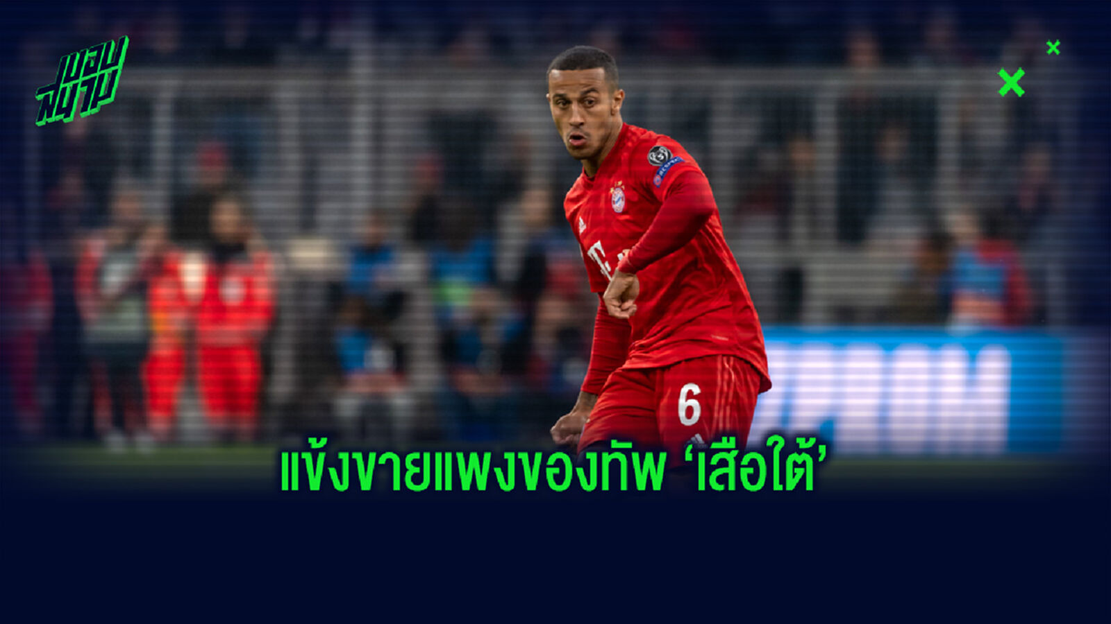 จัดอันดับ! 10 แข้งที่ บาเยิร์น มิวนิค ขายออกจากทีมด้วยมูลค่าสูงที่สุด