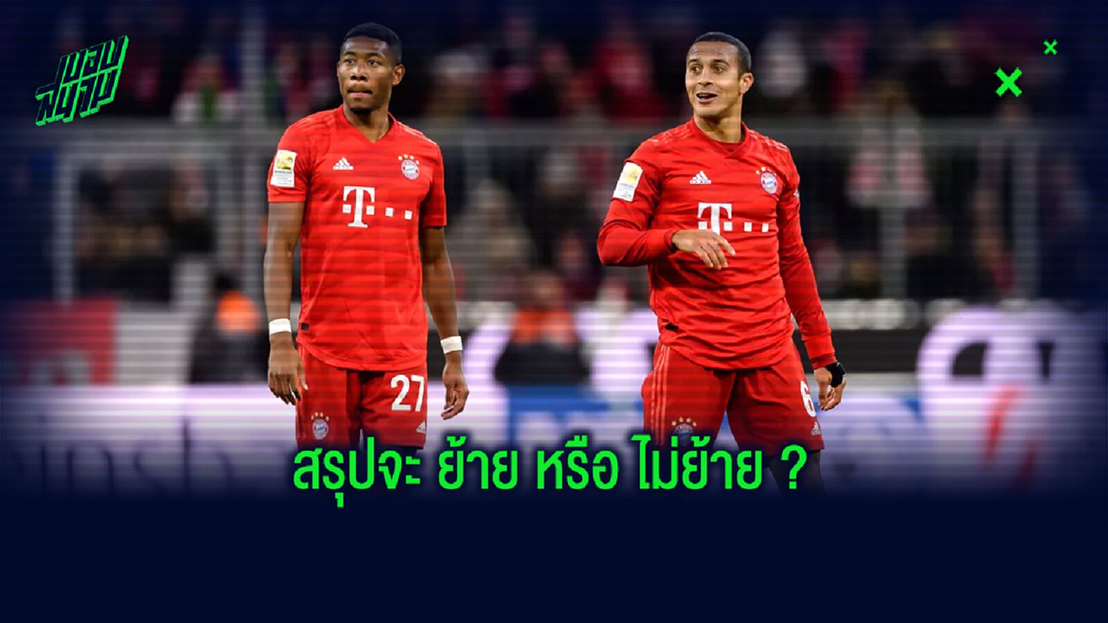 ฮานซี่ ฟลิค พูดถึง ! ติอาโก้ อัลกันตาร่า-ดาวิด อลาบา ท่ามกลางกระแสย้ายทีม ???