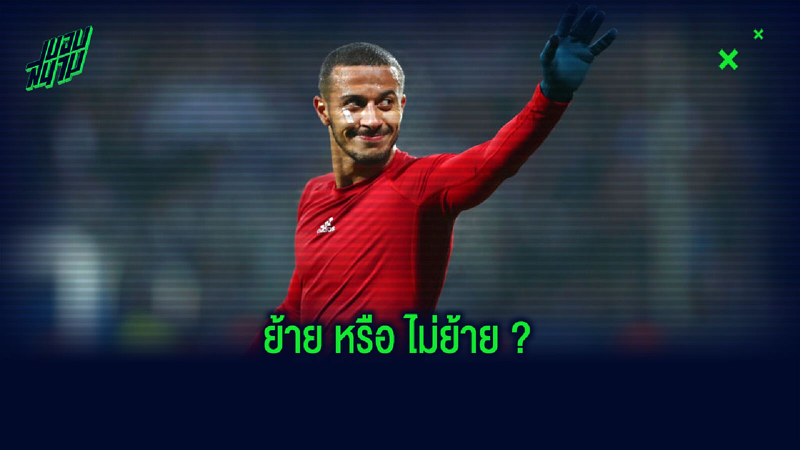 ติอาโก้ อัลกันตาร่า อัพเดทอนาคตล่าสุด ! ท่ามกลางกระแสย้ายทีม ?