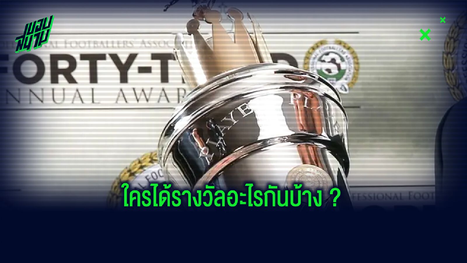 บทสรุป! รางวัลดีเด่นสาขาต่างๆ ของ PFA ซีซั่น 2019-20 บทสรุป! รางวัลดีเด่นสาขาต่างๆ ของ PFA ซีซั่น 2019-20