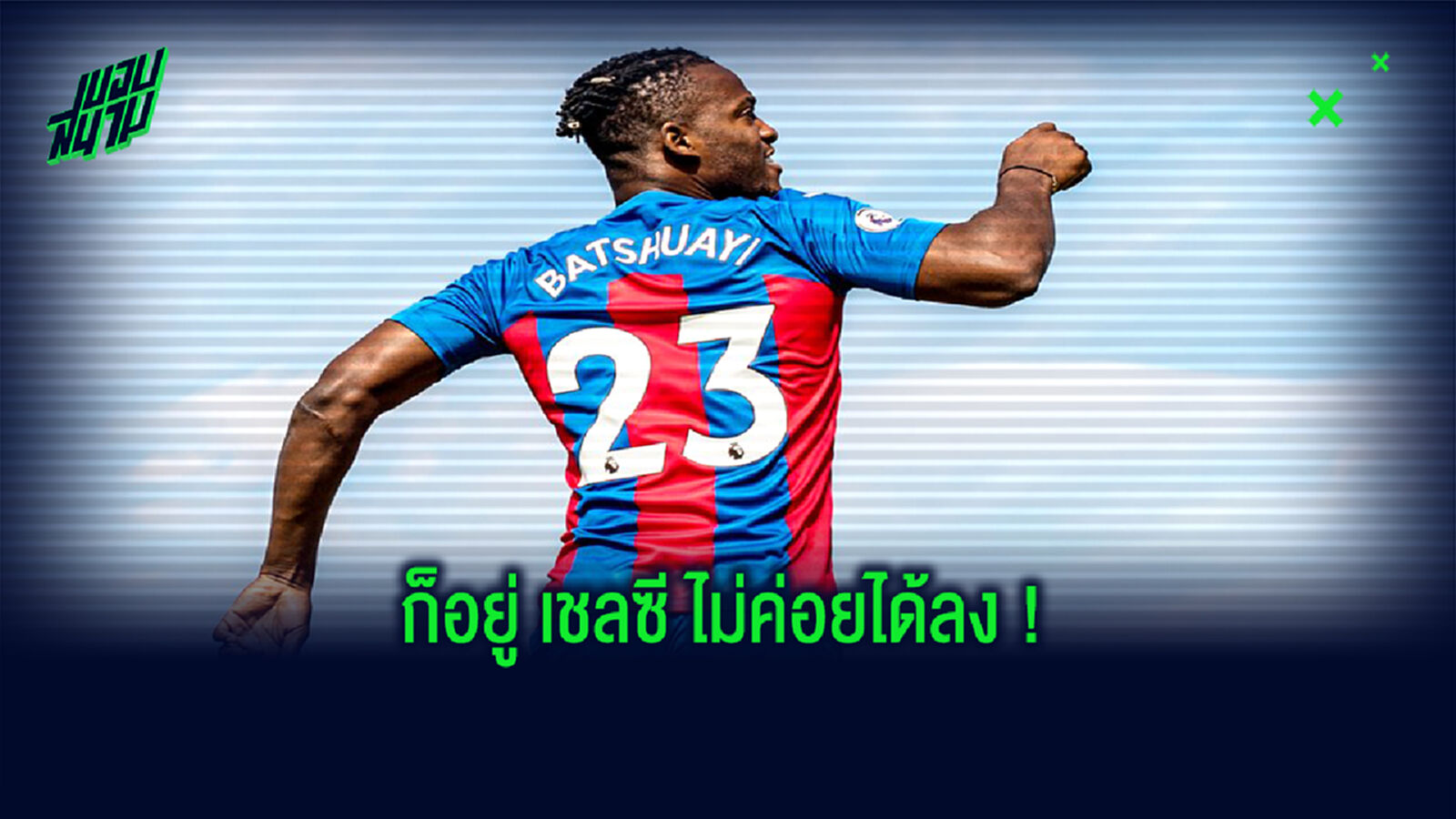 ไม่เกรงใจทีมหลัก! บาตชัวยี่ รับ เหมือนได้กลับบ้าน เซ็นยืมคัมแบ็ก พาเลซ