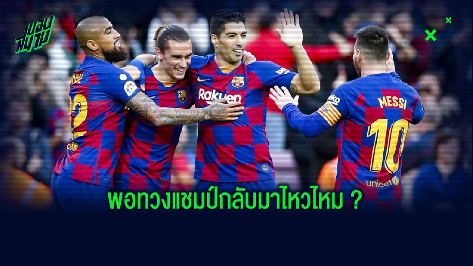 จำลองการจัดทัพ ! บาร์เซโลน่า ซีซั่น 2020-21 หากได้นักเตะตามต้องการ