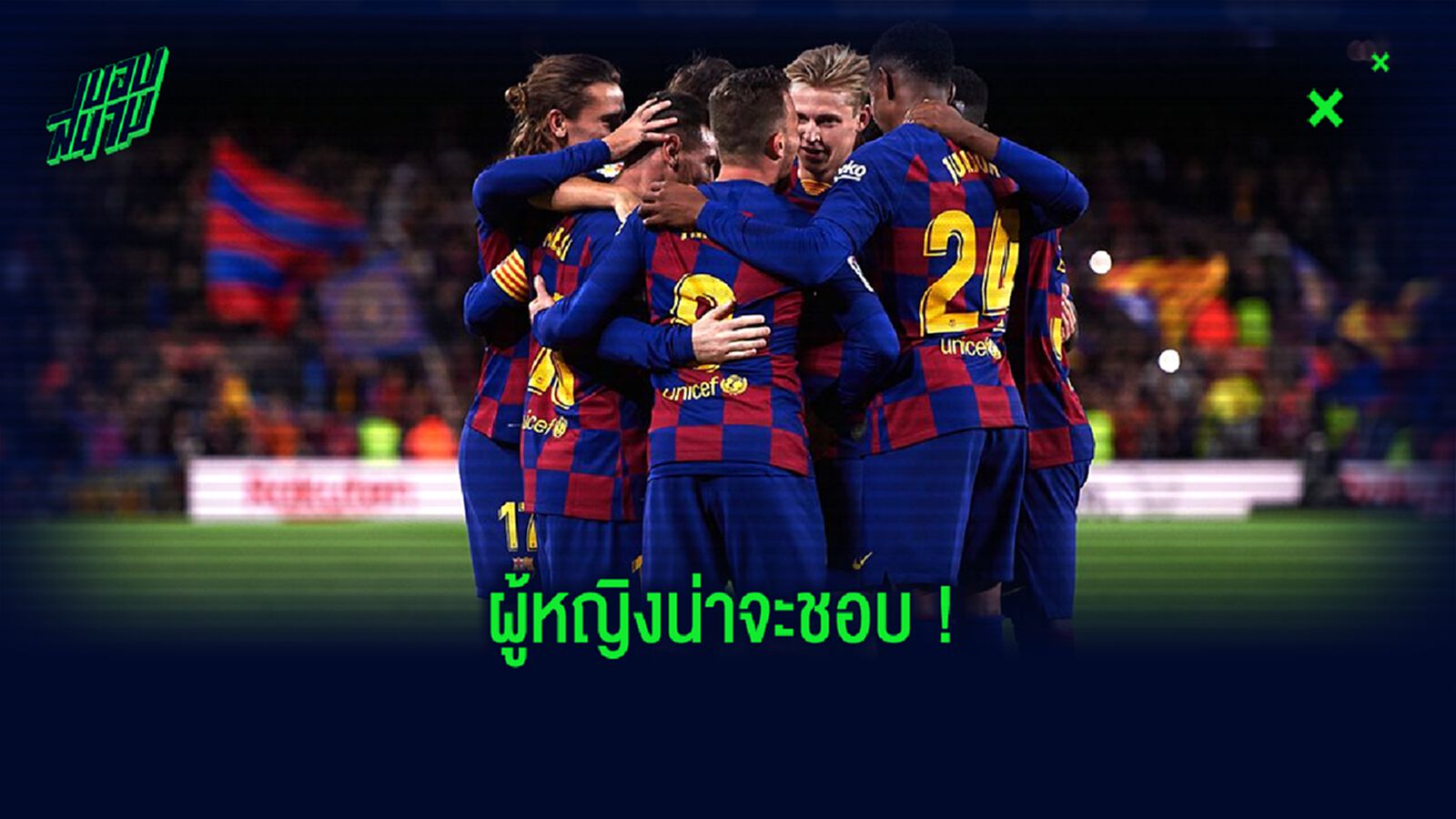 OFFICIAL ! บาร์เซโลน่า เปิดตัวชุดแข่งที่ 3 มาแนวใสๆ มุ้งมิ้ง !