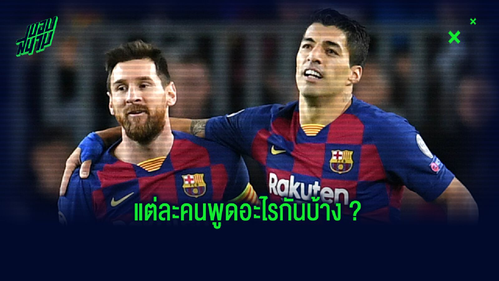อดีต 3 แข้ง บาร์เซโลน่า คอมเมนต์ ! โพสต์ ลิโอเนล เมสซี่ แซะบอร์ดบริหาร