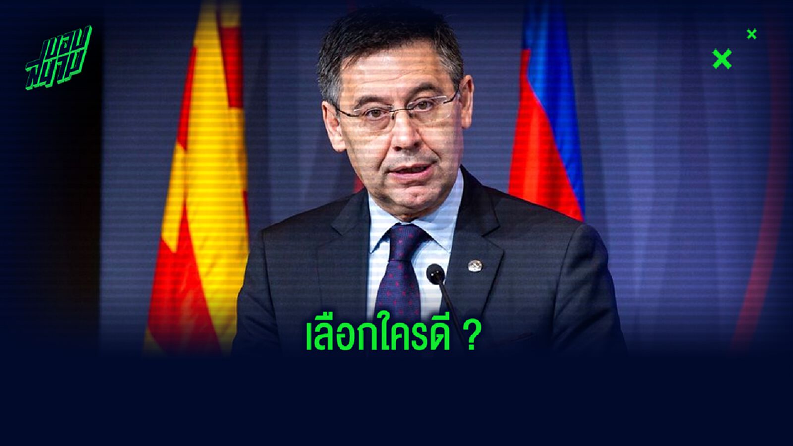 4 แคนดิเดท ผู้ท้าชิงเก้าอี้ ประธานสโมสร บาร์เซโลน่า