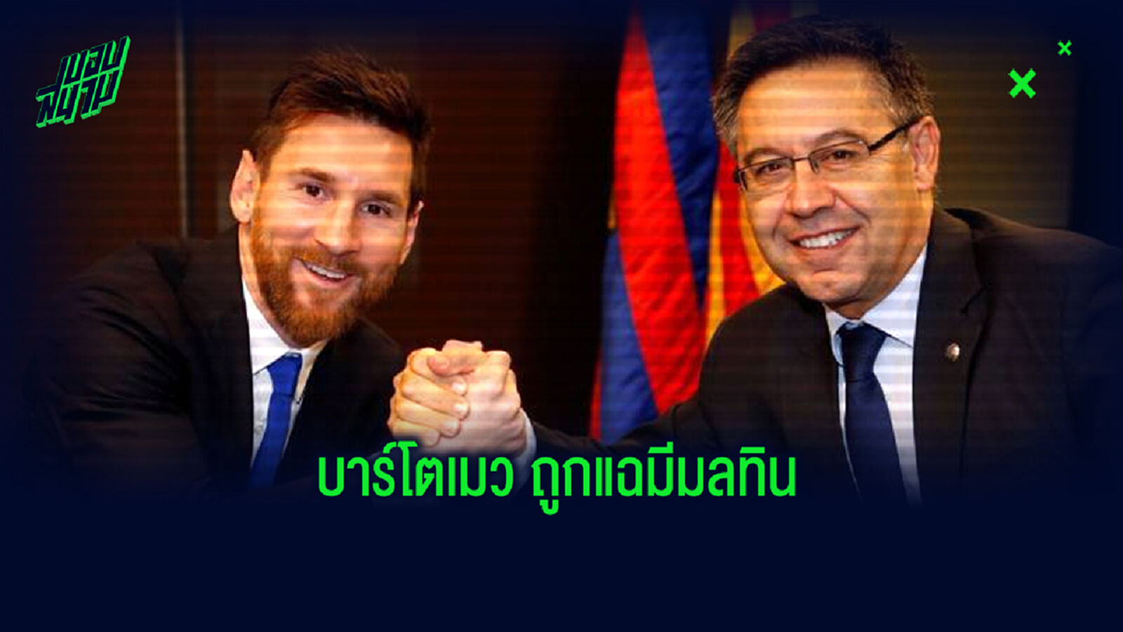 ให้มันจบที่รุ่นเรา! ตำรวจ กาตาลัน ตั้งข้อกล่าวหา บาร์โตเมว คอร์รัปชั่น