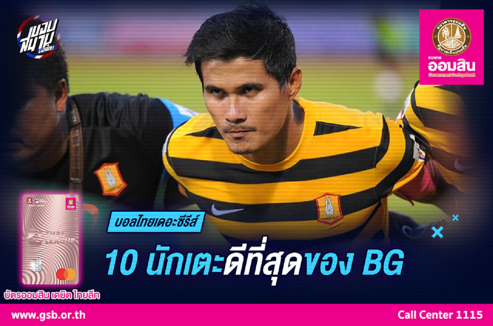 10 แข้งที่ดีที่สุดของ "บีจี ปทุม ยูไนเต็ด" 10 แข้งที่ดีที่สุดของ "บีจี ปทุม ยูไนเต็ด"