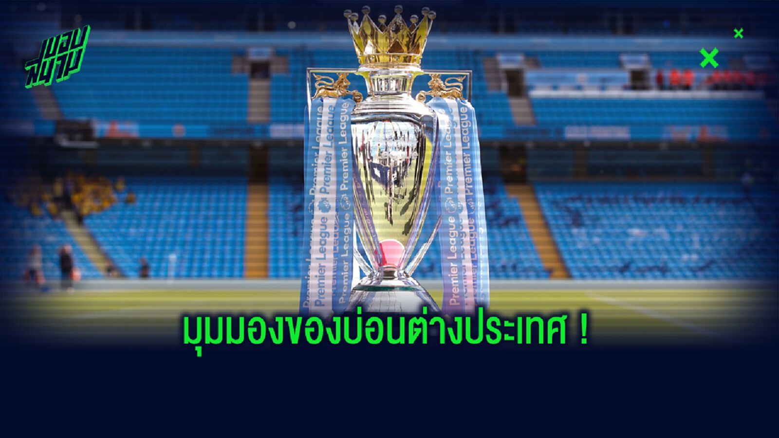 เผย! อัตราต่อรอง...ทีมเต็งแชมป์ พรีเมียร์ลีก ซีซั่น 2020-21