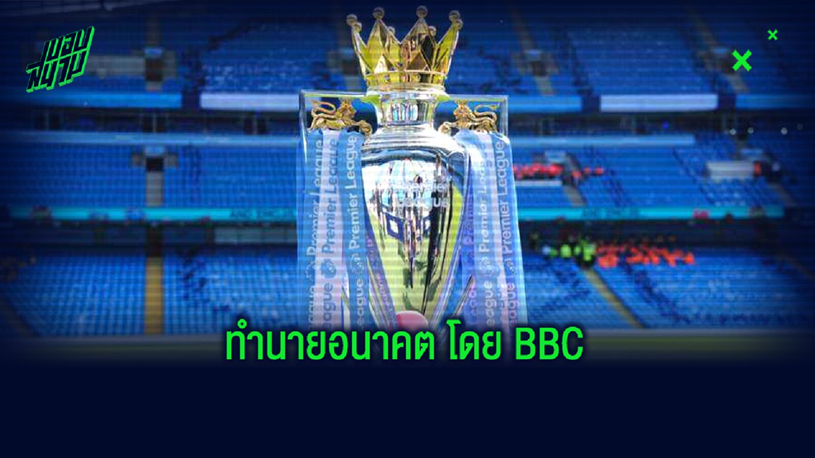 เหล่าบรรดากูรู BBC ฟังธง ! ทีม พรีเมียร์ลีก ใครแชมป์ ? ใครติด Top 4 บ้าง ซีซั่น 2020-21 ?