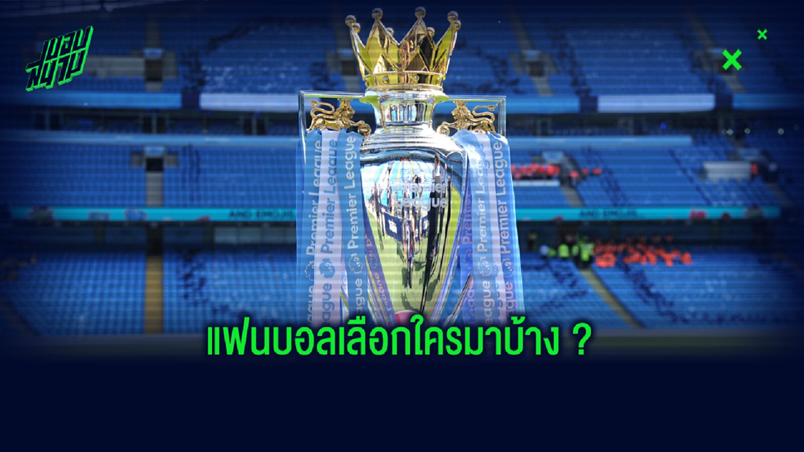 Best XI : ทีมยอดเยี่ยมตลอดกาล พรีเมียร์ลีก by แฟนบอล โหวต !