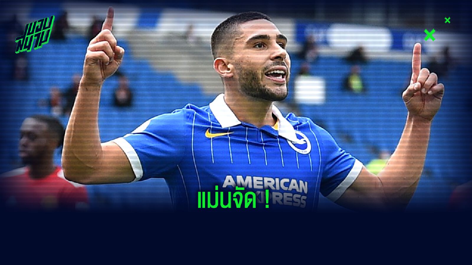 จัดอันดับ ! สโมสร พรีเมียร์ลีก ยิงชนเสา-คานมากสุดต่อ 1 เกม