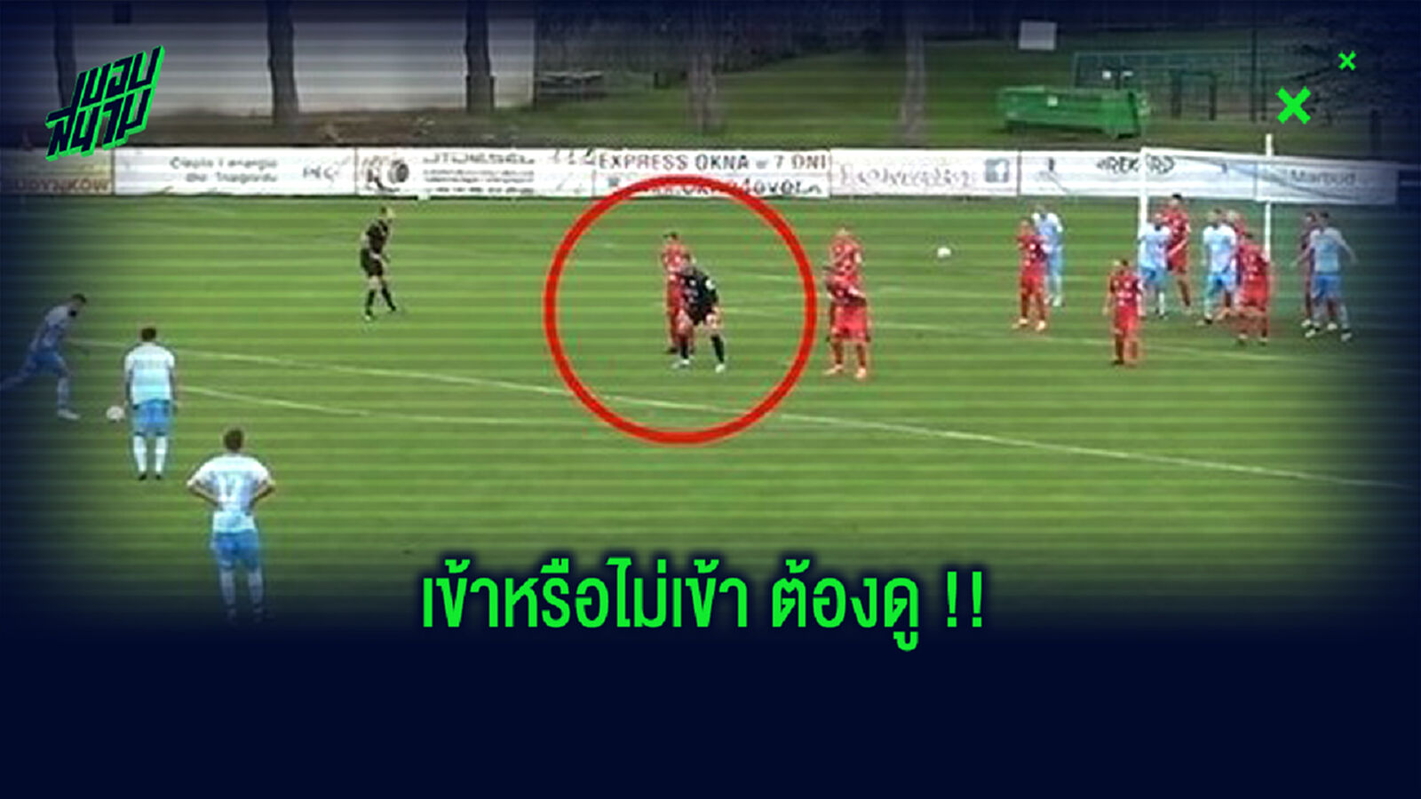 แนวไหน?ชมคลิปทีม ด.3 โปแลนด์ โชว์วิธีรับมือฟรีคิก ใช้ประตูยืนกำแพง