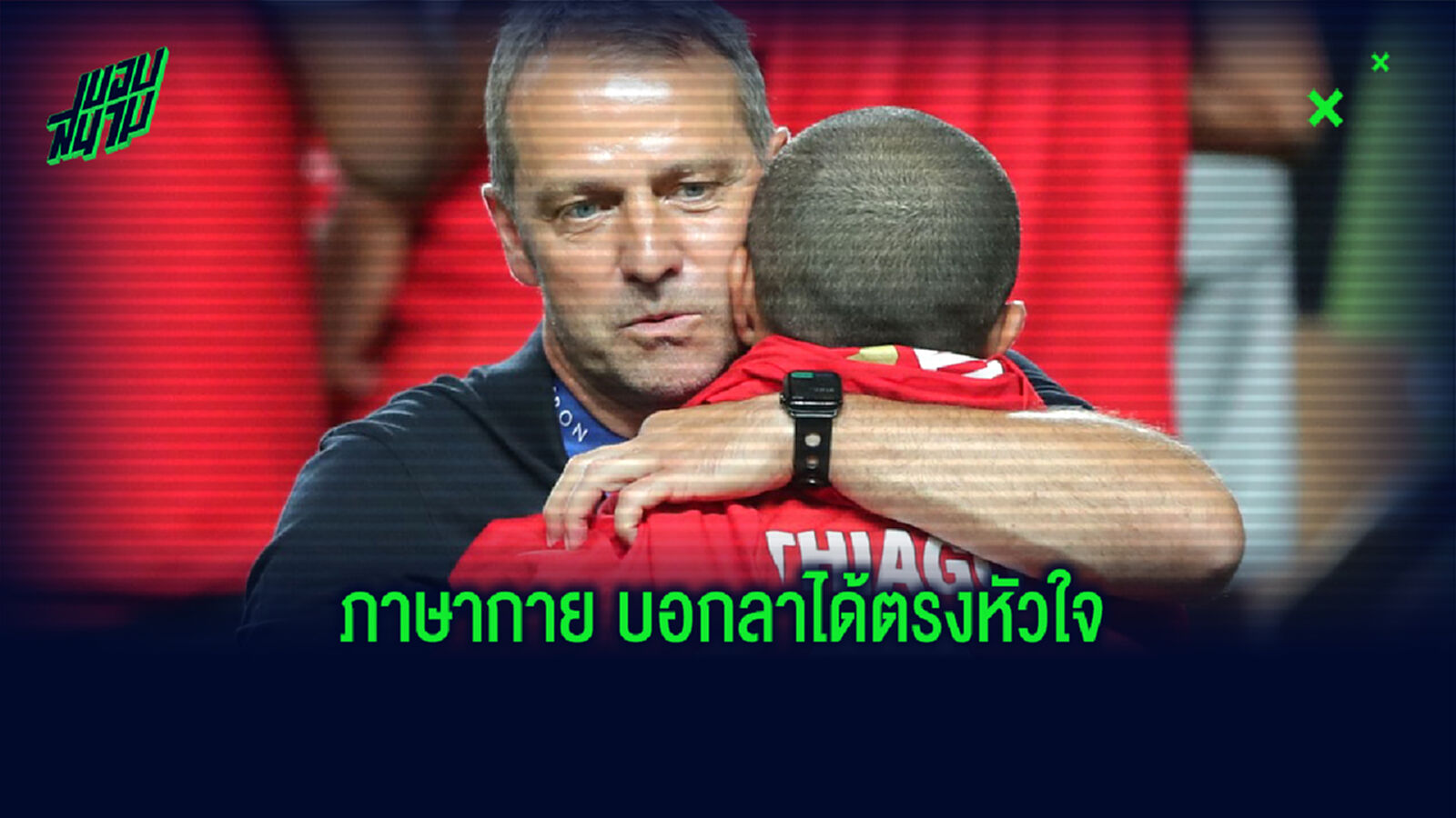 ฟลิค ยกย่อง ติอาโก้ สั่งลาลูกทีมสุดที่รักเตรียมซบ หงส์แดง