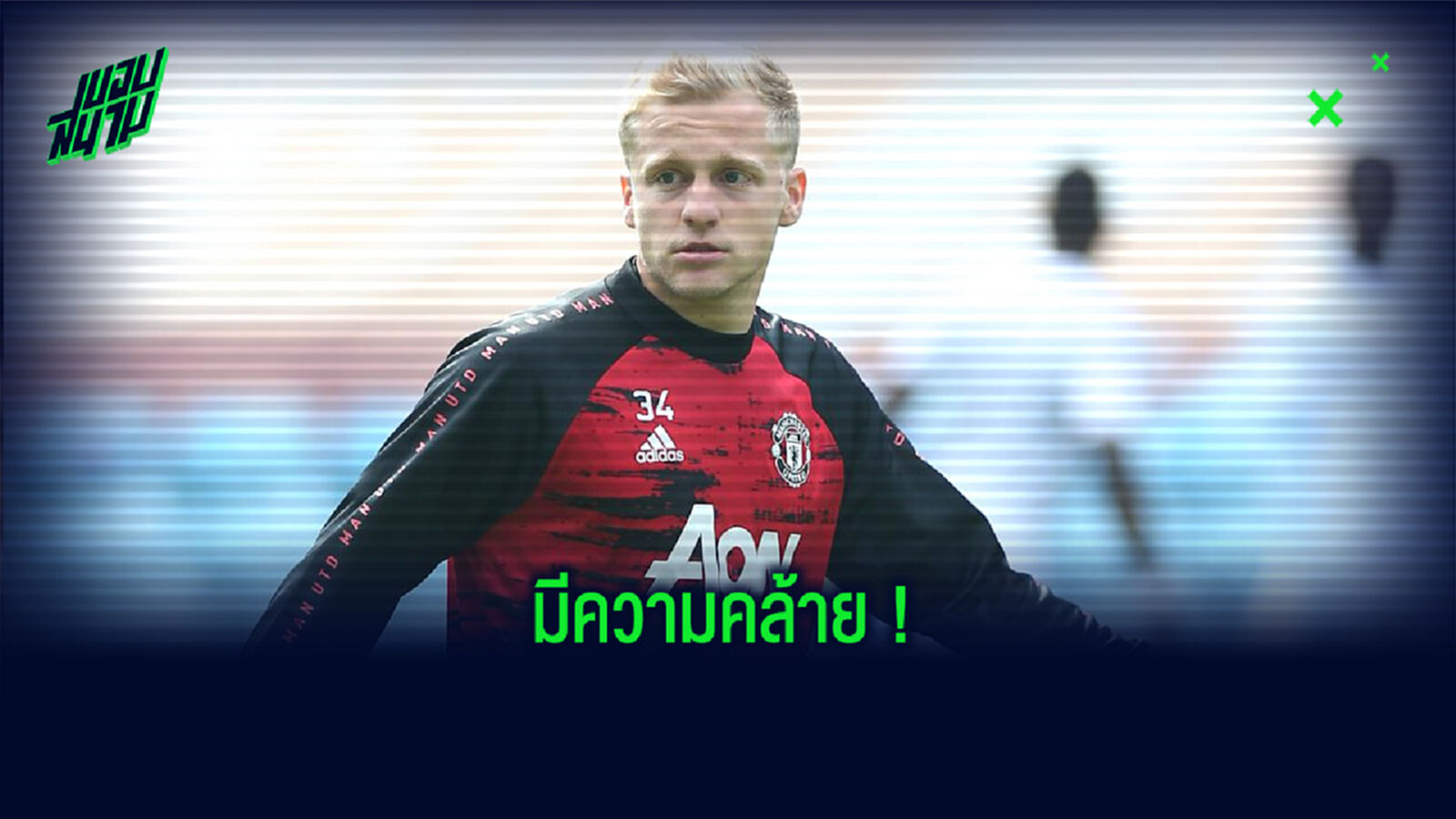 ฟาน เดอร์ ซาร์ ชี้! สไตล์การเล่นของ ฟาน เดอ เบค เหมือนอดีตแข้งของ ผีแดง