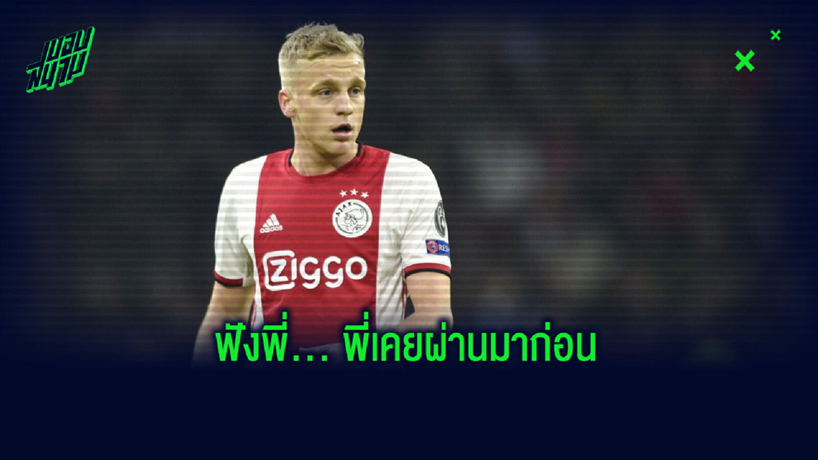ฟังพี่! RVP ส่งข้อความเตือน ฟาน เดอ เบค เรื่องย้ายไปร่วมทัพ แมนฯ ยูไนเต็ด