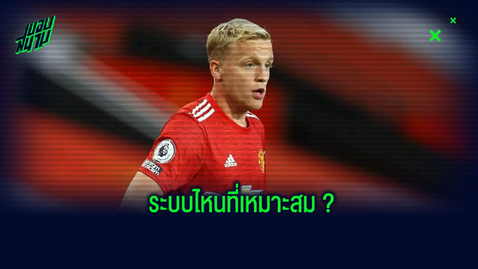 ตรงไหนเหมาะสม? ส่อง 3 แผนเด็ดที่ แมนยูฯ จะได้ประโยชน์จากการใช้ ฟาน เดอ เบค
