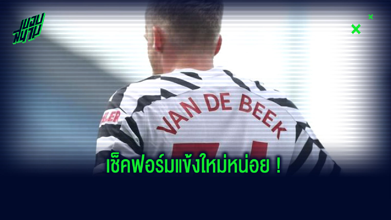 ประเดิมสนาม! รวมทุกช็อทของ ฟาน เดอ เบค เกม ผี อุ่นพ่าย วิลล่า (คลิป)