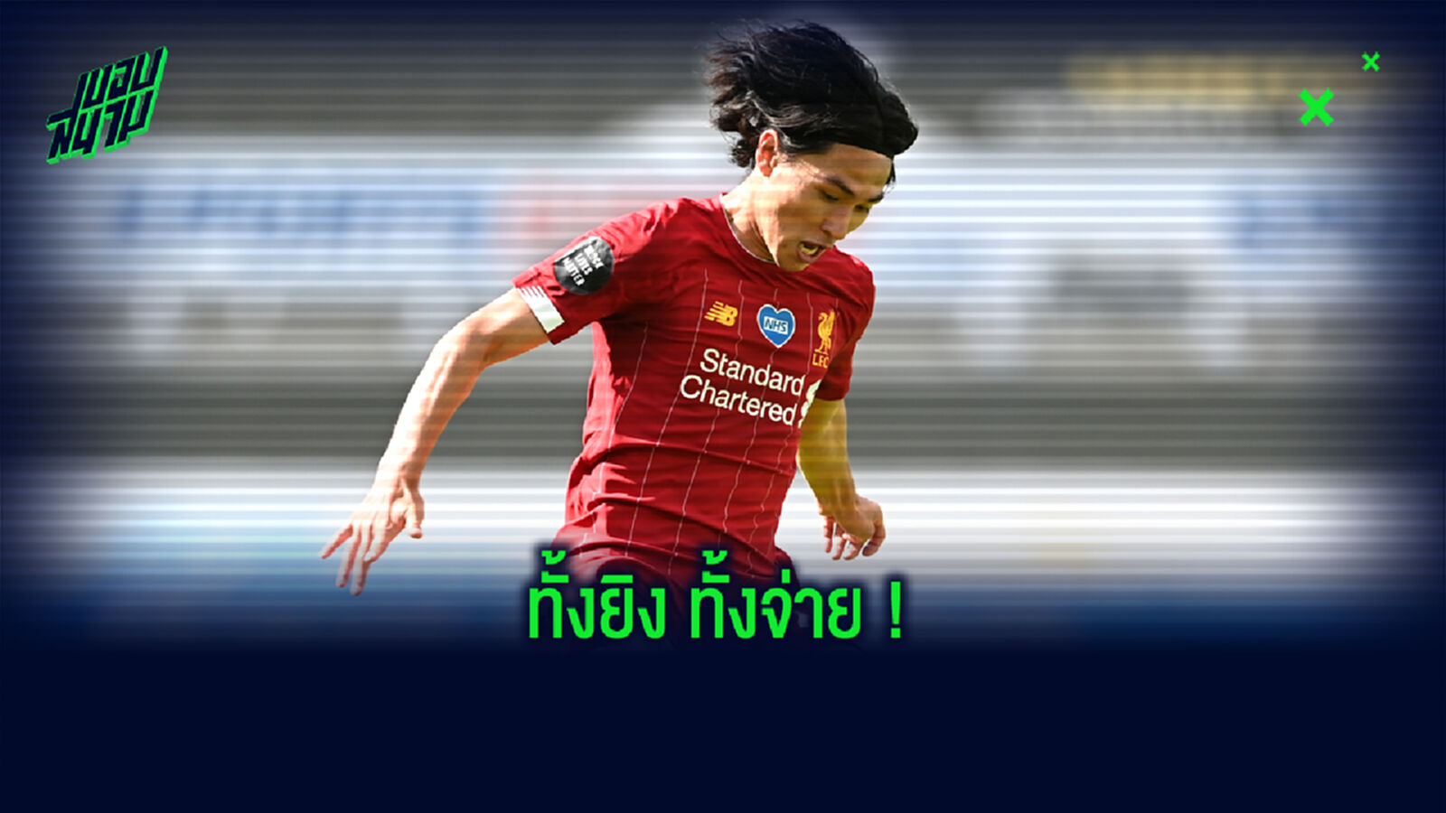 ชมคลิปฟอร์ม มินามิโนะ ยิง+แอสซิสต์ ช่วย หงส์ ถล่ม แบล็คพูล ชมคลิปฟอร์ม มินามิโนะ ยิง+แอสซิสต์ ช่วย หงส์ ถล่ม แบล็คพูล