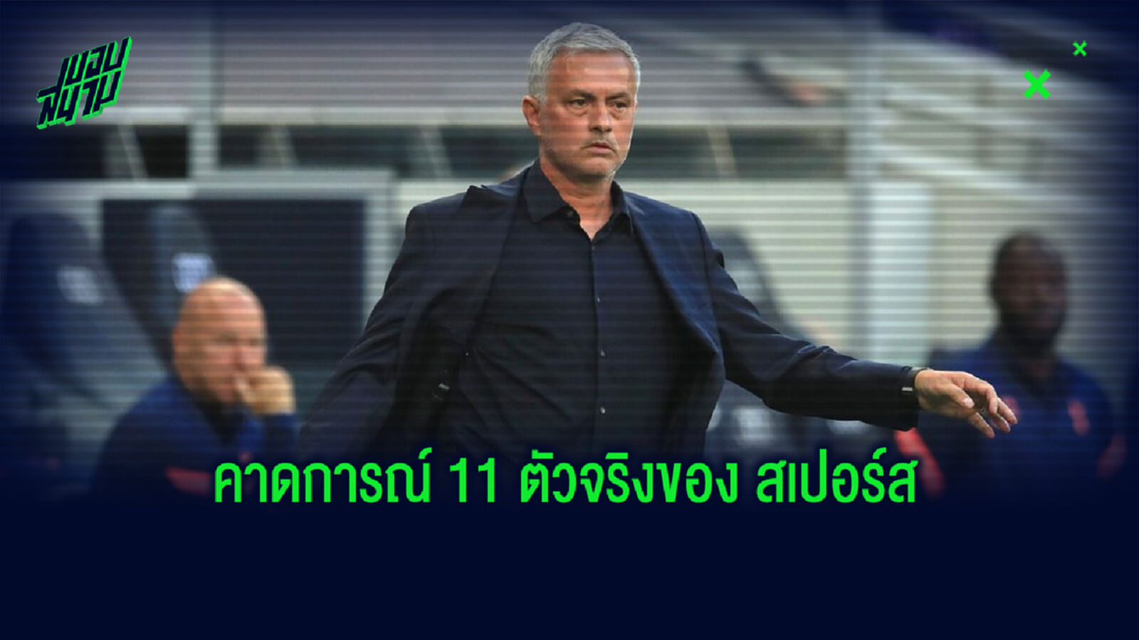คาดการณ์! 11 ตัวจริงของ สเปอร์ส ถ้าสามารถปิดดีลคว้าตัว เบล & เรกีลอน ได้สำเร็จ