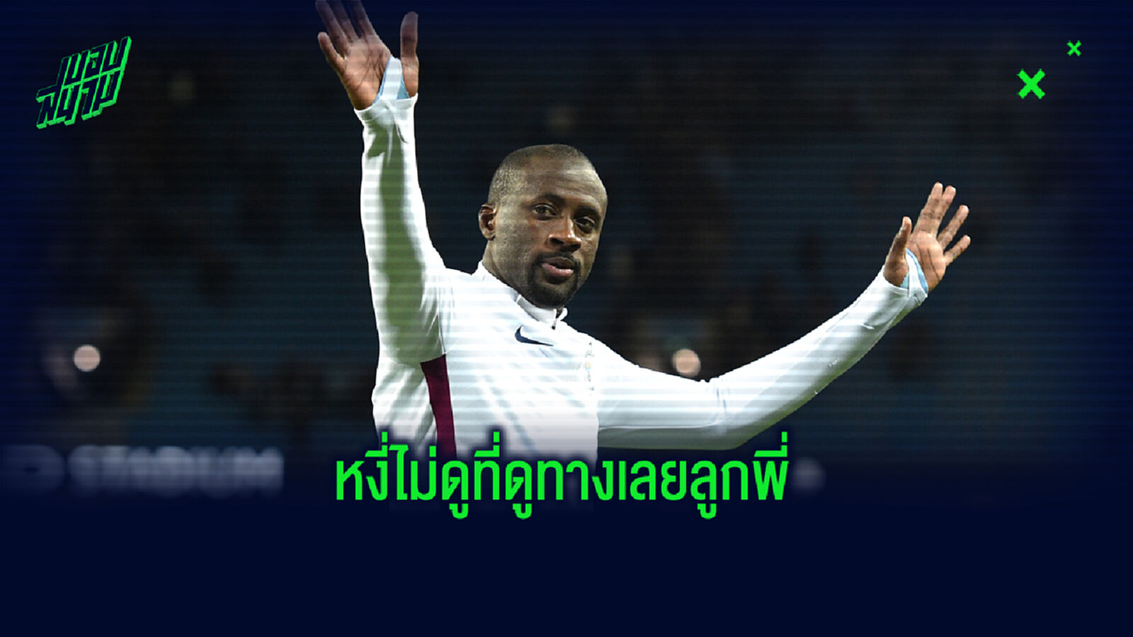 ฟังคำขอโทษ ยาย่า โชว์หงี่ โพสต์รูปโป๊ จนถูกตัดชื่อจากการกุศล