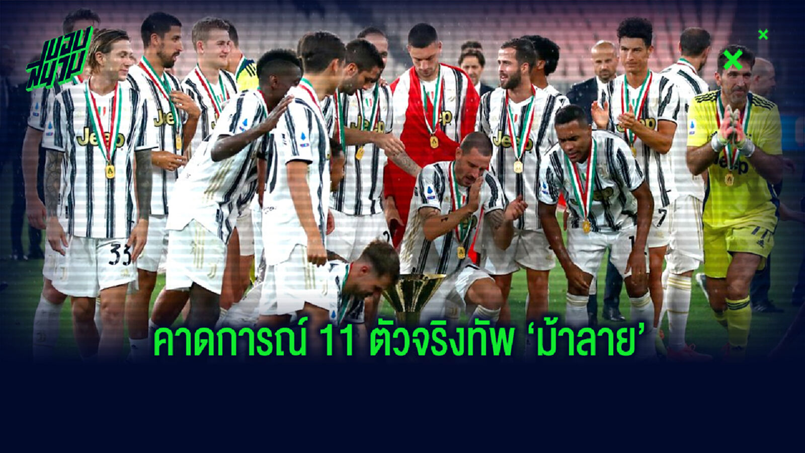 แน่นทุกตำแหน่ง! จำลองการจัดทัพของ ยูเวนตุส ในฤดูกาล 2020-21