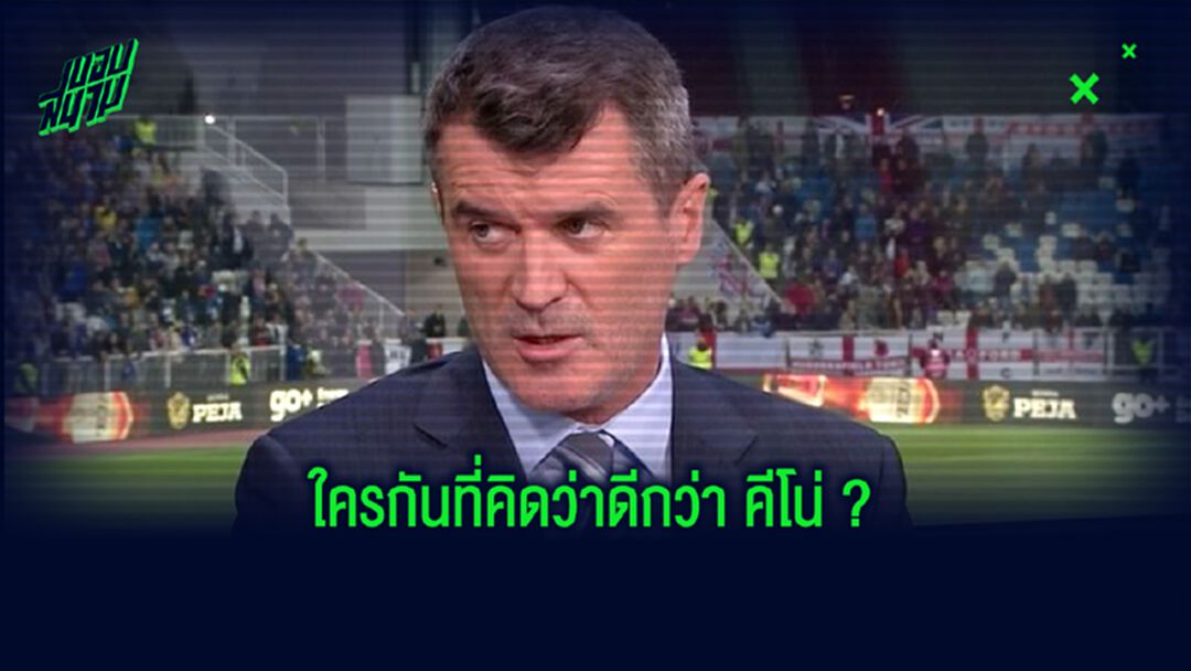 รอย คีน เผยชื่อ ! เผยชื่อ 3 ตำนาน พรีเมียร์ลีก ที่เจ๋งกว่าตัวเอง ???
