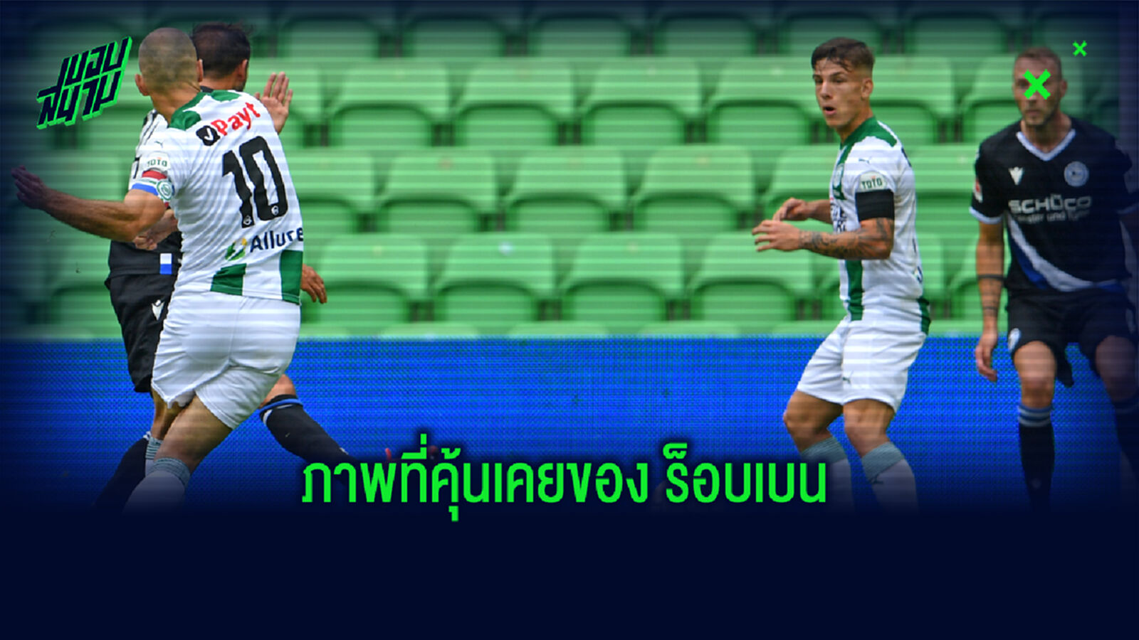บางอย่างไม่เปลี่ยน!คลิป ร็อบเบน ทำประตู เอี้ยวตัวกดด้วยซ้ายให้ โกรนินเก้น