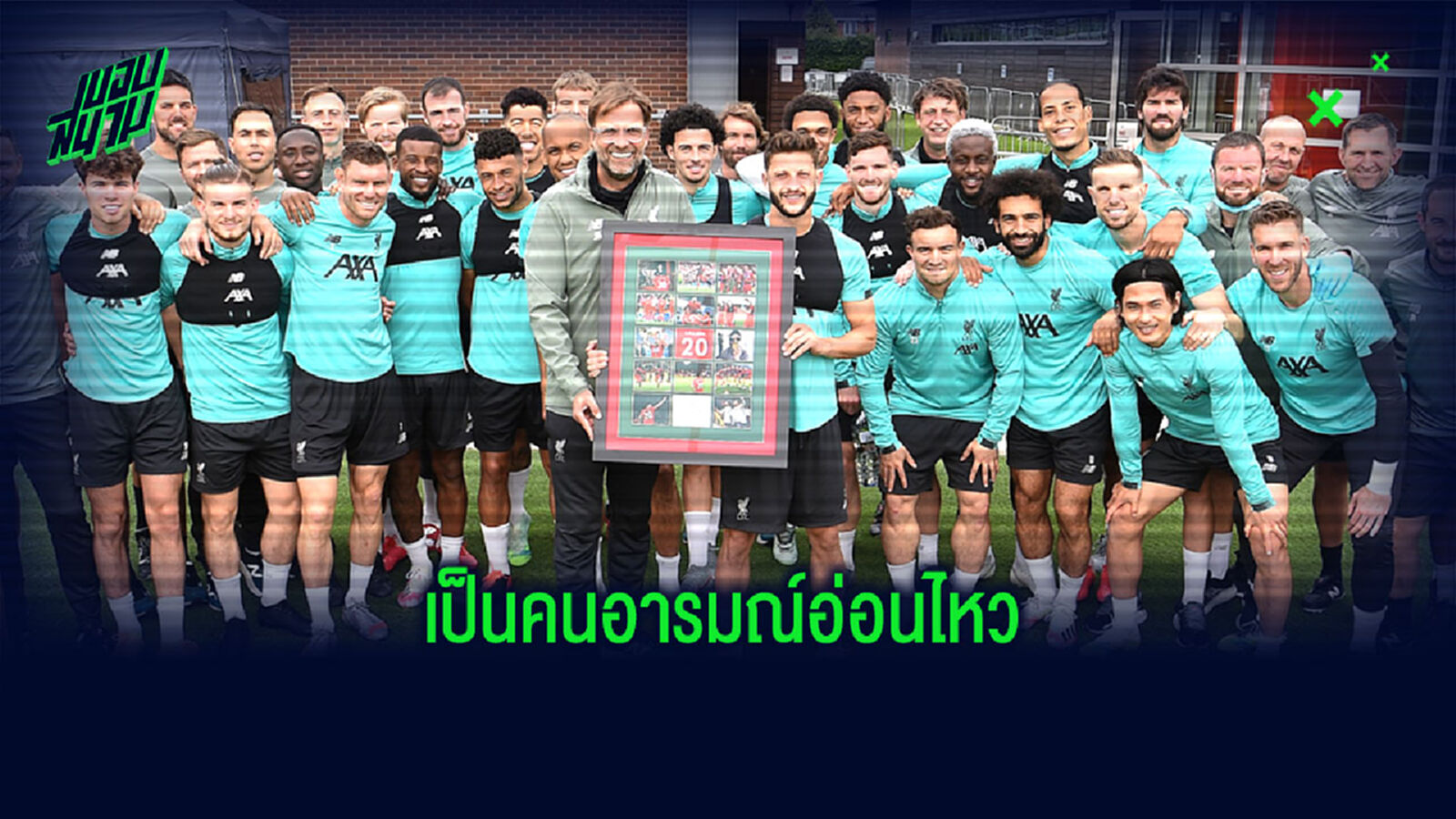 ลัลลาน่า รำลึก อารมณ์น้ำตาไหลพราก วันซ้อมสั่งลาแข้ง ลิเวอร์พูล