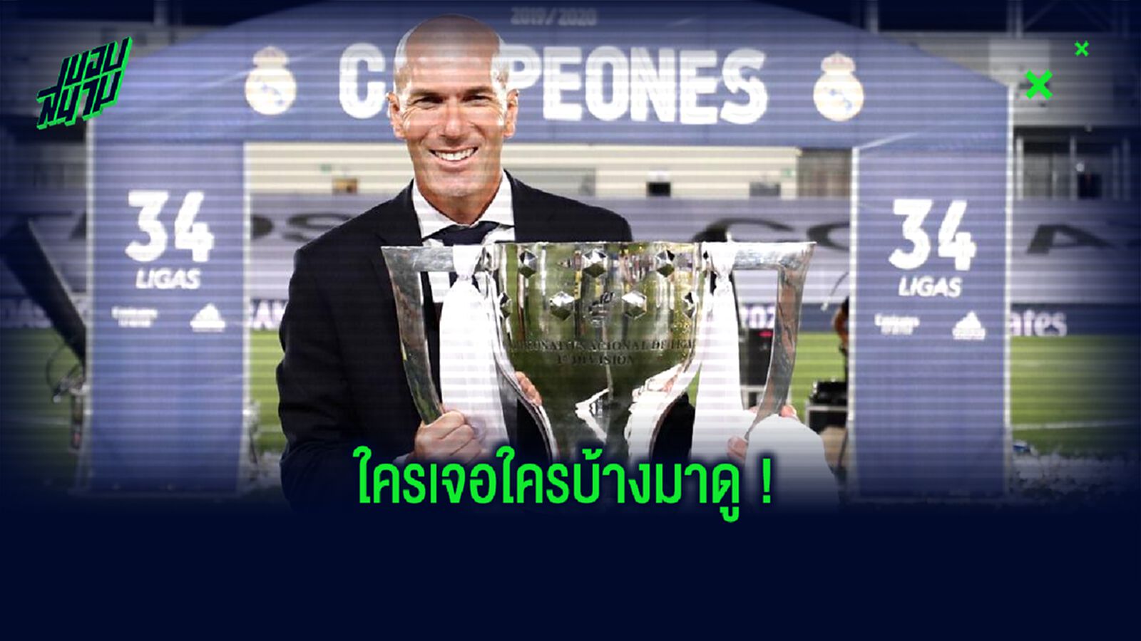 โปรแกรม! การแข่งขัน ลา ลีกา สเปน 2020-21