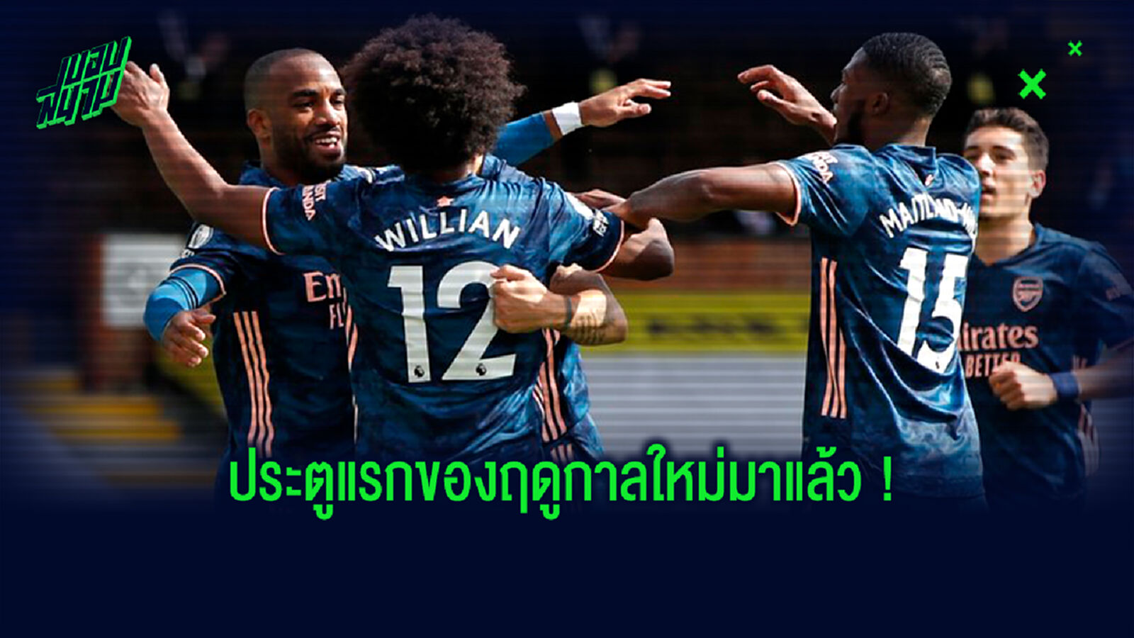 ชมคลิป! ลากาแซตต์ เปิดซิงยิงประตูแรกประเดิม พรีเมียร์ลีก ฤดูกาลใหม่