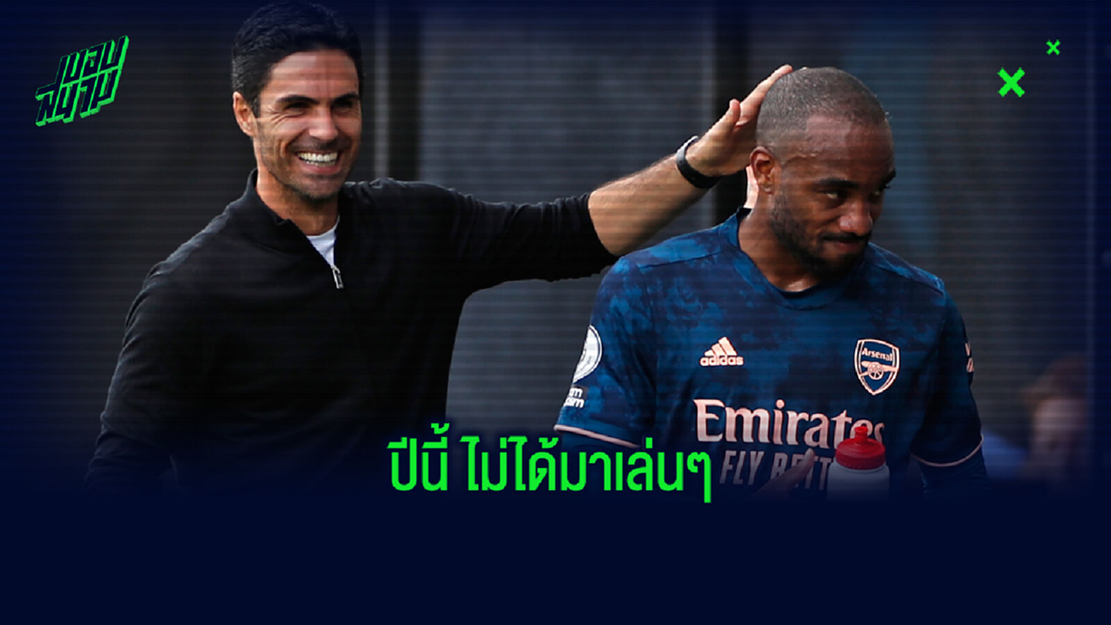 ลากาแซ็ตต์ เปิดใจ อนาคตกับ ปืนใหญ่ หลังกดตุงแรกเกมถล่ม ฟูแล่ม