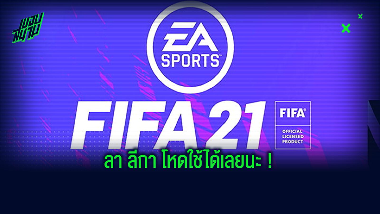 Best XI : รวมแข้ง ลา ลีกา ค่าพลังเยอะสุดใน FIFA 21
