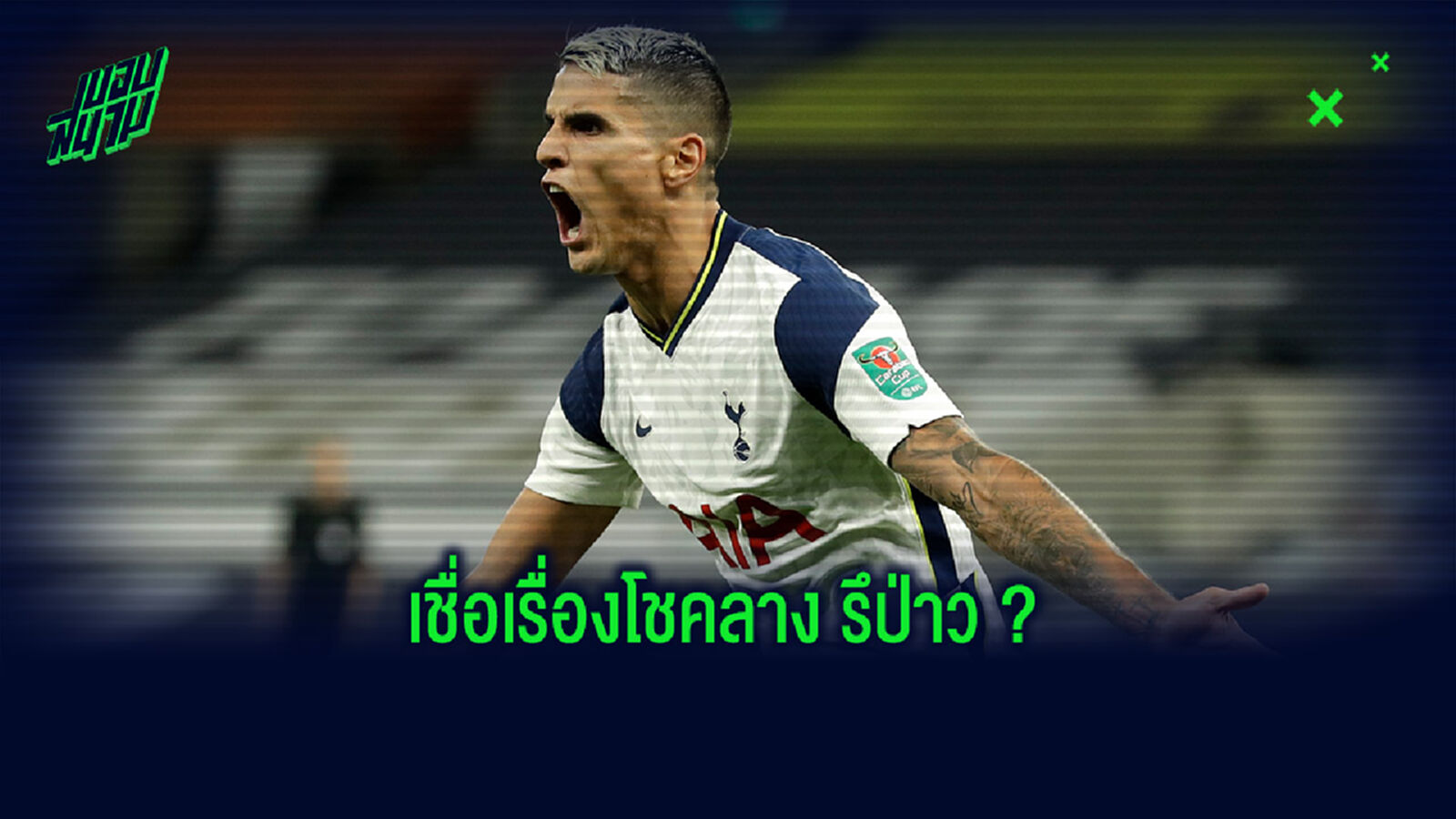 แถมยิงได้ด้วย! ลาเมล่า แจงเหตุใส่สตั๊ดข้างละรุ่นลงฟัด สิงห์ (รูป)