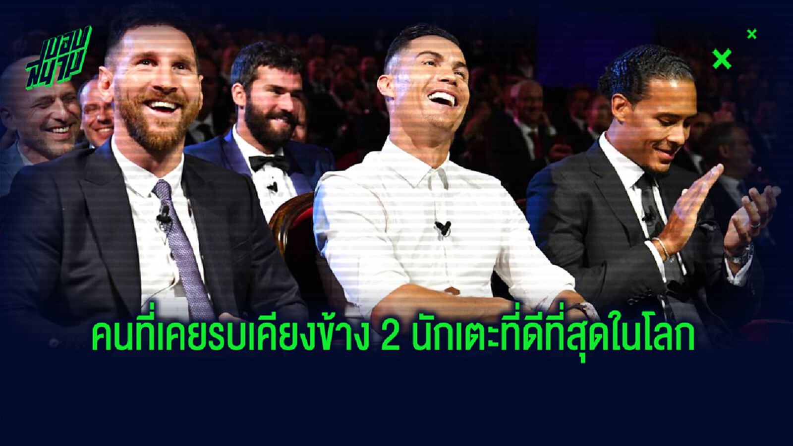 ยลโฉม ! 13 นักเตะที่เคย ลงสนาม ร่วมกับ คริสเตียโน่ โรนัลโด้-ลิโอเนล เมสซี่