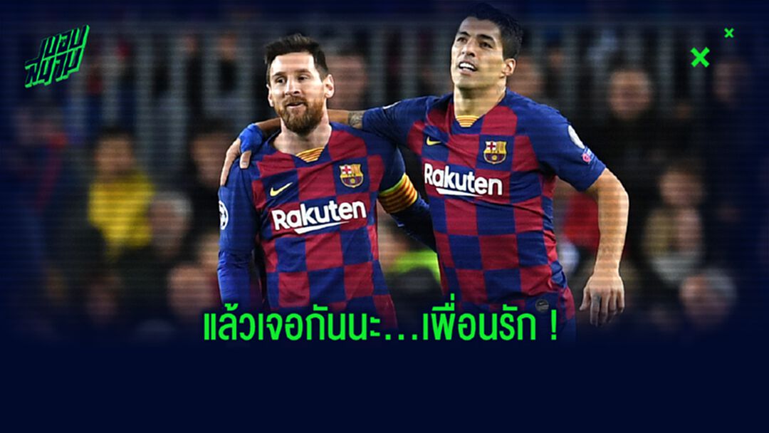 หลุยส์ ซัวเรซ ถูกจับภาพ! ไปหา ลิโอเนล เมสซี่ ที่บ้าน เพื่อเซย์ Goodbye