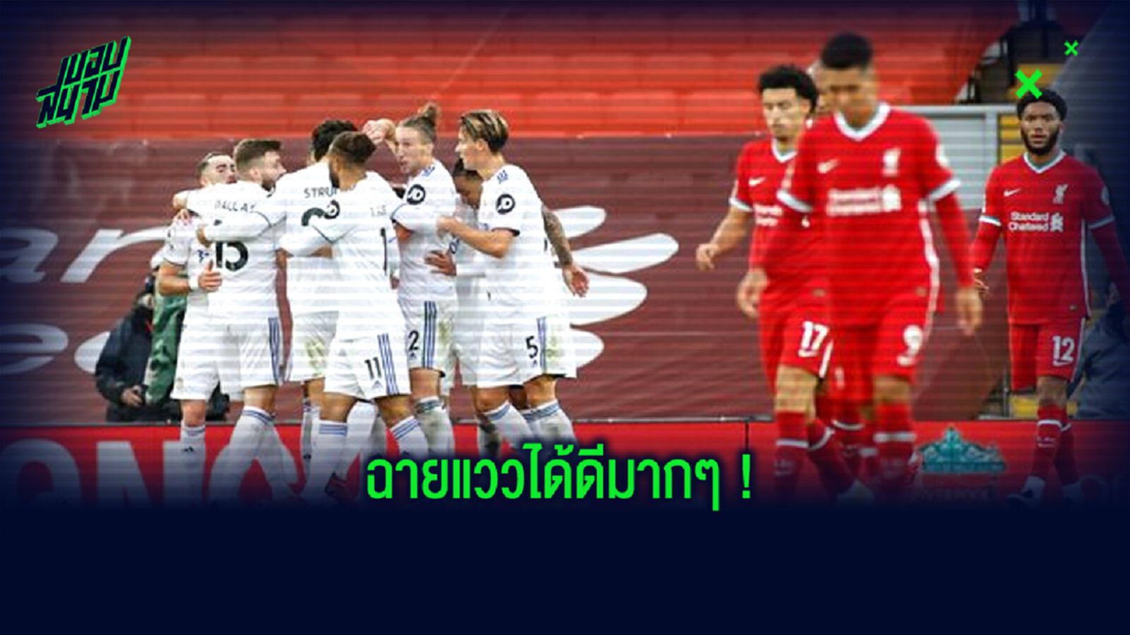 ทำไม ลีดส์ ยูไนเต็ด ถึงเป็นทีมที่น่าเชียร์ใน พรีเมียร์ลีก ซีซั่น 2020-21 ?