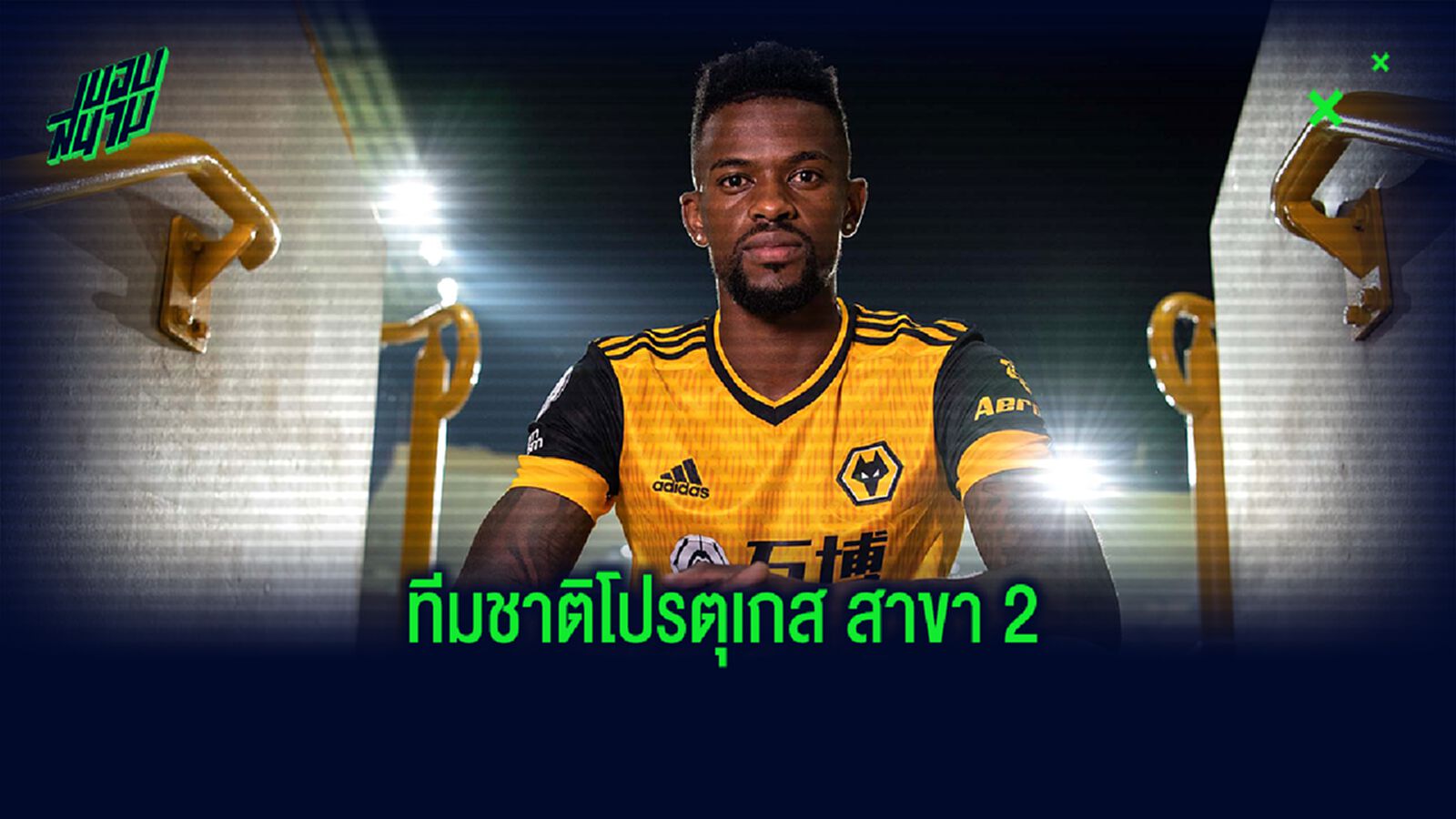 แนะนำ ! 10 แข้งโปรตุเกส จากค่าย วูล์ฟแฮมป์ตัน