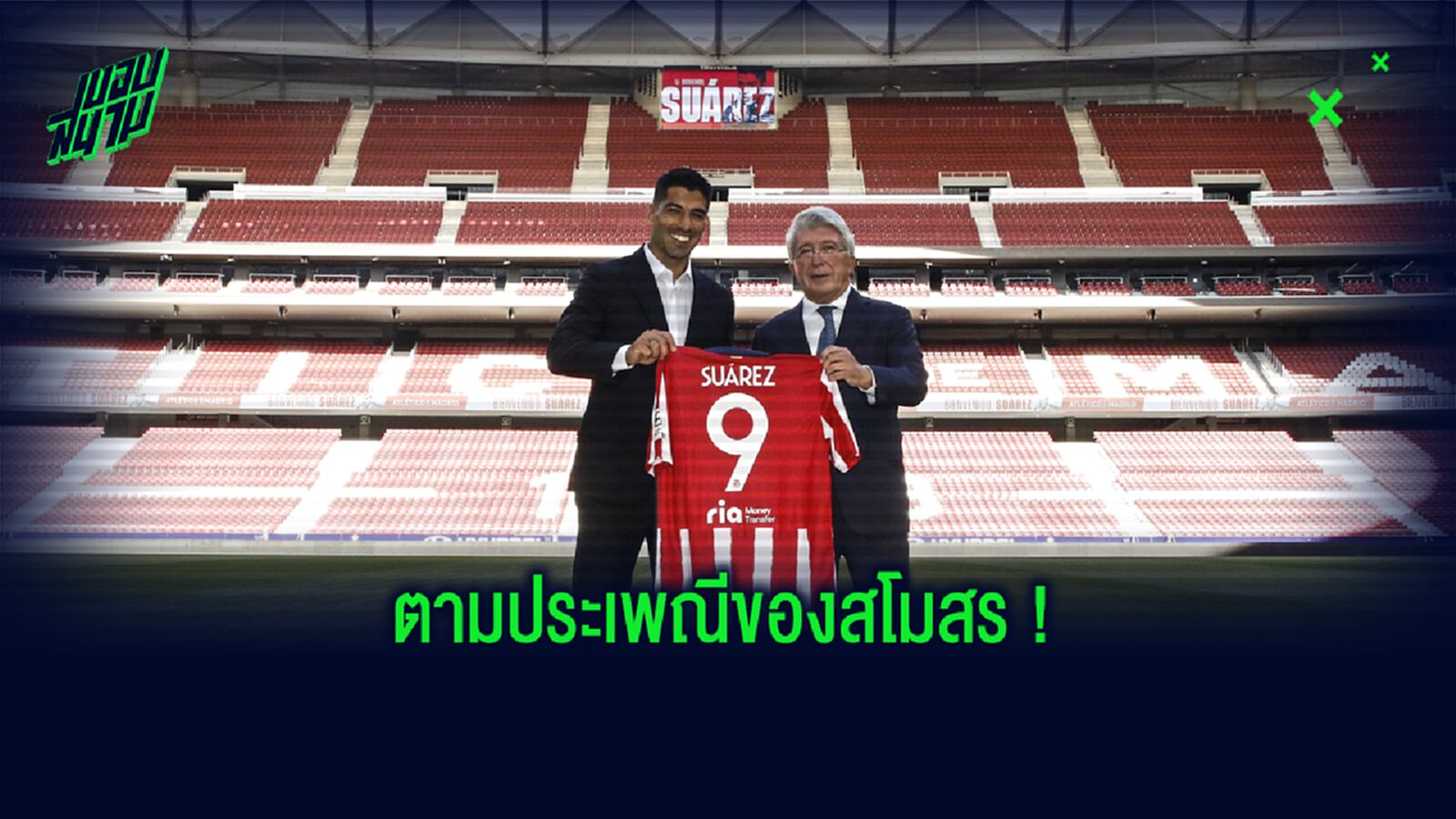 ชมคลิป ! หลุยส์ ซัวเรซ โดน แอตฯ มาดริด รับน้อง...ก่อนซ้อมมื้อแรก