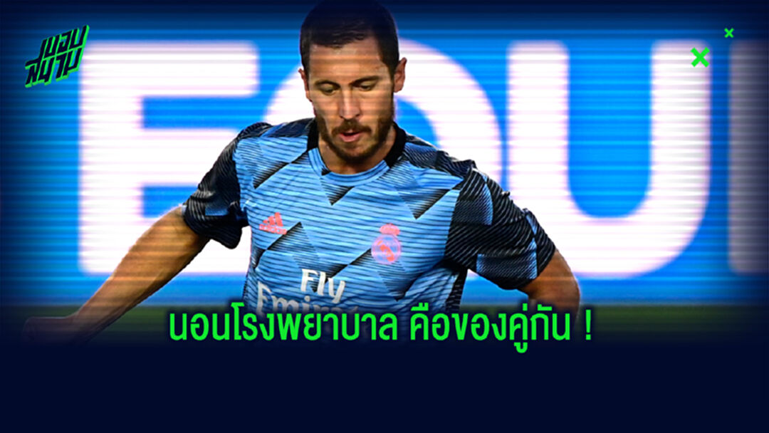 ยังไม่ทันทำไร! อาซาร์ เดี้ยงอีก เจ็บขาขวาพักราว 1 เดือน